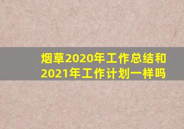 烟草2020年工作总结和2021年工作计划一样吗