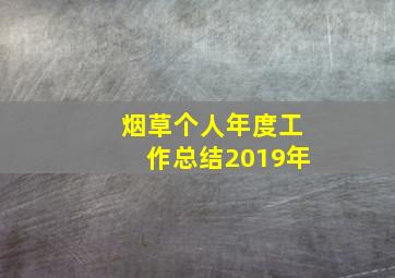 烟草个人年度工作总结2019年