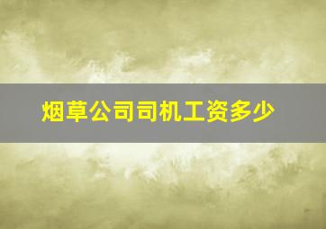 烟草公司司机工资多少