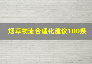 烟草物流合理化建议100条