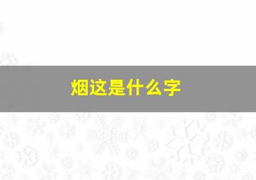 烟这是什么字