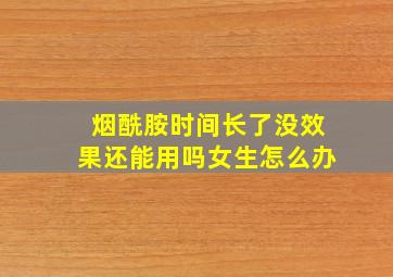 烟酰胺时间长了没效果还能用吗女生怎么办