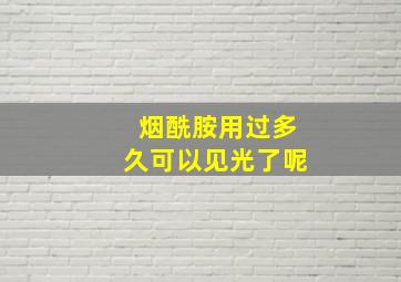 烟酰胺用过多久可以见光了呢