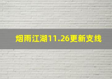 烟雨江湖11.26更新支线