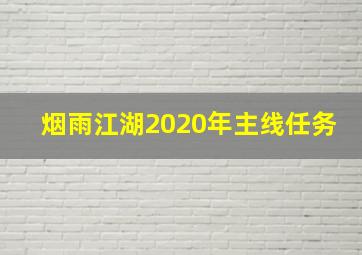 烟雨江湖2020年主线任务