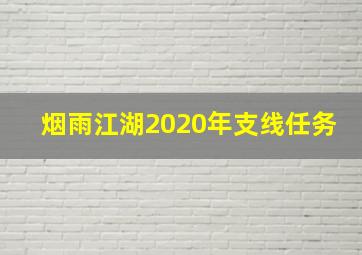 烟雨江湖2020年支线任务