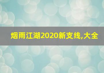 烟雨江湖2020新支线,大全