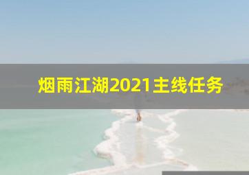 烟雨江湖2021主线任务