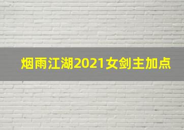 烟雨江湖2021女剑主加点