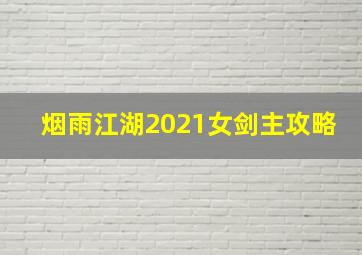 烟雨江湖2021女剑主攻略