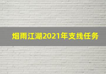 烟雨江湖2021年支线任务