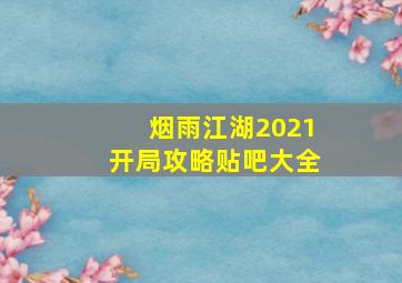 烟雨江湖2021开局攻略贴吧大全