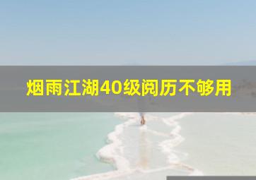 烟雨江湖40级阅历不够用