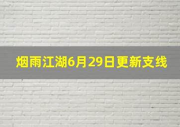 烟雨江湖6月29日更新支线