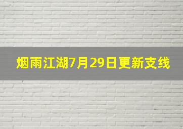 烟雨江湖7月29日更新支线