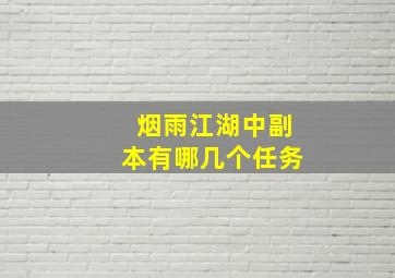 烟雨江湖中副本有哪几个任务