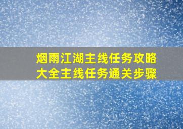 烟雨江湖主线任务攻略大全主线任务通关步骤