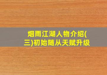 烟雨江湖人物介绍(三)初始随从天赋升级