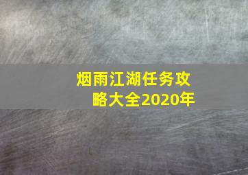 烟雨江湖任务攻略大全2020年