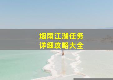 烟雨江湖任务详细攻略大全