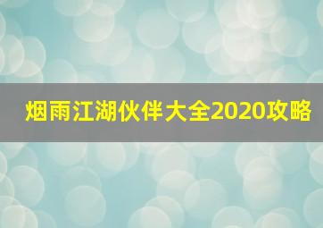 烟雨江湖伙伴大全2020攻略