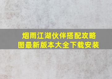 烟雨江湖伙伴搭配攻略图最新版本大全下载安装