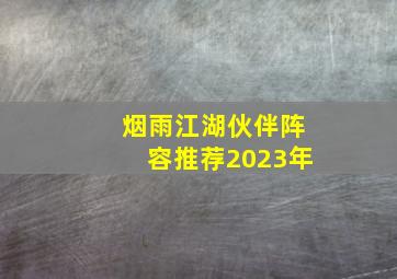 烟雨江湖伙伴阵容推荐2023年