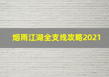 烟雨江湖全支线攻略2021