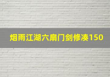 烟雨江湖六扇门剑修凑150