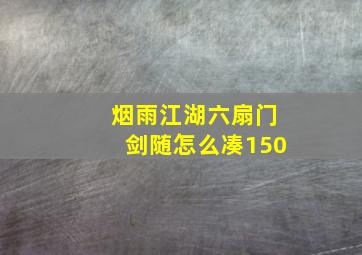 烟雨江湖六扇门剑随怎么凑150