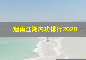 烟雨江湖内功排行2020