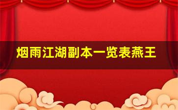 烟雨江湖副本一览表燕王