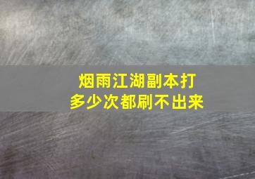 烟雨江湖副本打多少次都刷不出来