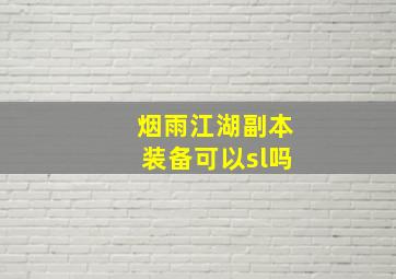 烟雨江湖副本装备可以sl吗