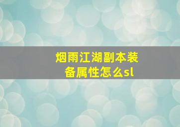 烟雨江湖副本装备属性怎么sl