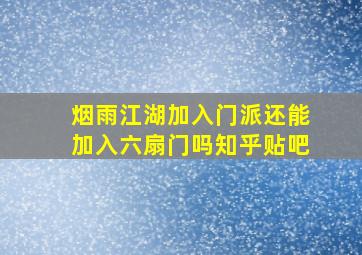 烟雨江湖加入门派还能加入六扇门吗知乎贴吧