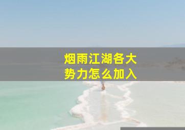 烟雨江湖各大势力怎么加入