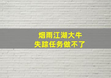 烟雨江湖大牛失踪任务做不了