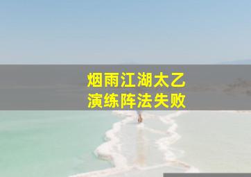 烟雨江湖太乙演练阵法失败