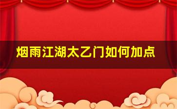 烟雨江湖太乙门如何加点