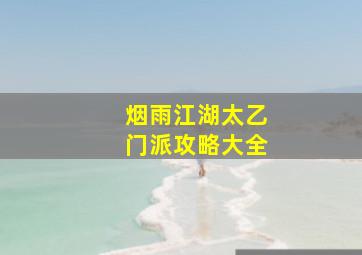 烟雨江湖太乙门派攻略大全