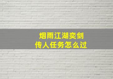 烟雨江湖奕剑传人任务怎么过