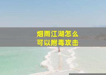 烟雨江湖怎么可以附毒攻击