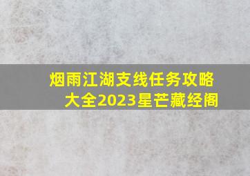 烟雨江湖支线任务攻略大全2023星芒藏经阁