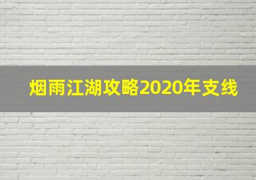 烟雨江湖攻略2020年支线