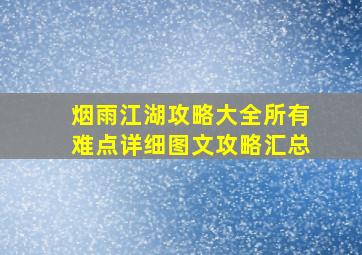 烟雨江湖攻略大全所有难点详细图文攻略汇总