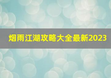 烟雨江湖攻略大全最新2023