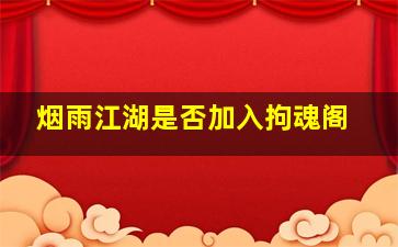 烟雨江湖是否加入拘魂阁