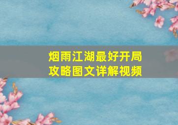 烟雨江湖最好开局攻略图文详解视频