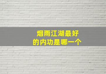 烟雨江湖最好的内功是哪一个